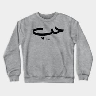 Love in arabic calligraphy Houb حب Crewneck Sweatshirt